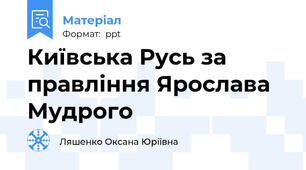 Київська Русь за правління Ярослава Мудрого