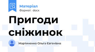 Пригоди сніжинок