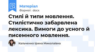Стилі й типи мовлення. Стилістично забарвлена лексика. Вимоги до усного й писемного мовлення.