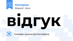 відгук