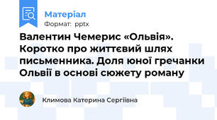 Валентин Чемерис «Ольвія». Коротко про життєвий шлях письменника. Доля юної гречанки Ольвії в основі сюжету роману