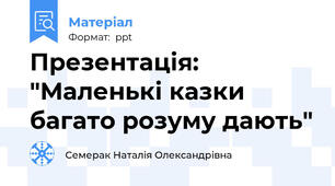 Презентація: "Маленькі казки багато розуму дають"