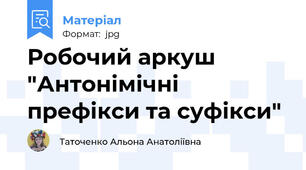 Робочий аркуш "Антонімічні префікси та суфікси"
