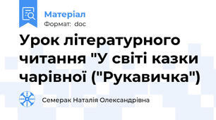 Урок літературного читання "У світі казки чарівної ("Рукавичка")