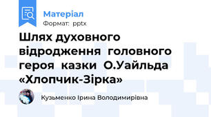 Шлях духовного  відродження  головного героя  казки  О.Уайльда   «Хлопчик-Зірка»