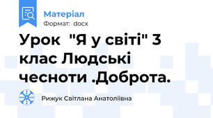 Урок  "Я у світі" 3 клас Людські чесноти .Доброта.
