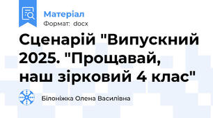 Сценарій "Випускний 2025. "Прощавай,  наш зірковий 4 клас"