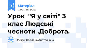 Урок  "Я у світі" 3 клас Людські чесноти .Доброта.