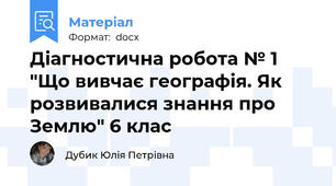 Діагностична робота № 1 "Що вивчає географія. Як розвивалися знання про Землю" 6 клас