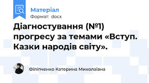 Діагностування (№1) прогресу за темами «Вступ. Казки народів світу».