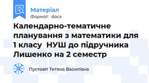 Календарно-тематичне планування з математики для 1 класу  НУШ до підручника Лишенко на 2 семестр