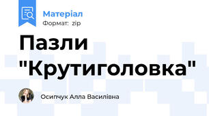 Пазли "Крутиголовка"
