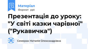 Презентація до уроку: "У світі казки чарівної" ("Рукавичка")