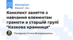 Конспект заняття з навчання елементам грамоти в старшій групі "Казкова крамниця"
