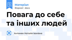 Повага до себе та інших людей