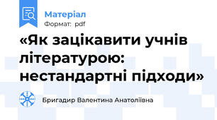 «Як зацікавити учнів літературою: нестандартні підходи»