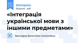 «Інтеграція української мови з іншими предметами»
