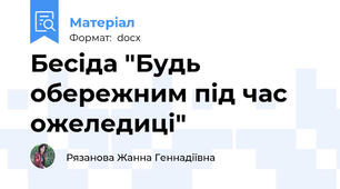 Бесіда "Будь обережним під час ожеледиці"
