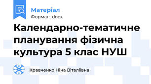 Календарно-тематичне планування фізична культура 5 клас НУШ
