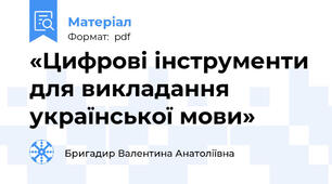 «Цифрові інструменти для викладання української мови»