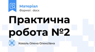 Практична робота №2