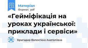 «Гейміфікація на уроках української: приклади і сервіси»