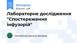 Лабораторне дослідження "Спостереження інфузорій"