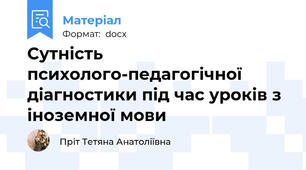 Сутність психолого-педагогічної діагностики під час уроків з іноземної мови