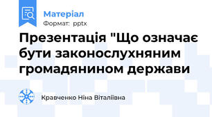 Презентація "Що означає бути законослухняним громадянином держави