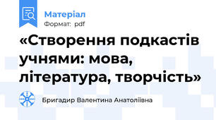 «Створення подкастів учнями: мова, література, творчість»