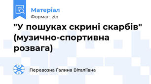 "У пошуках скрині скарбів" (музично-спортивна розвага)