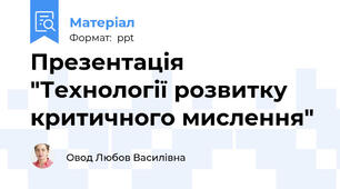 Презентація "Технології розвитку критичного мислення"