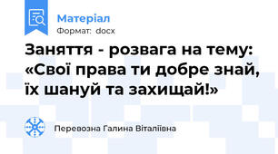 Заняття - розвага на тему: «Свої права ти добре знай, їх шануй та захищай!»