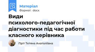 Види психолого-педагогічної діагностики під час работи класного керівника