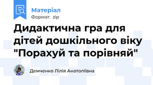 Дидактична гра для дітей дошкільного віку "Порахуй та порівняй"