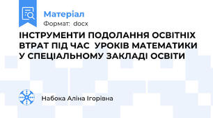ІНСТРУМЕНТИ ПОДОЛАННЯ ОСВІТНІХ ВТРАТ ПІД ЧАС  УРОКІВ МАТЕМАТИКИ У СПЕЦІАЛЬНОМУ ЗАКЛАДІ ОСВІТИ
