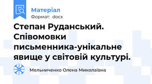 Степан Руданський. Співомовки письменника-унікальне явище у світовій культурі.