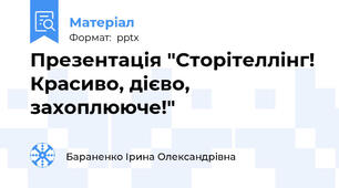 Презентація "Сторітеллінг! Красиво, дієво, захоплююче!"