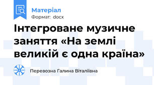 Інтегроване музичне заняття «На землі великій є одна країна»