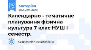 Календарно - тематичне планування фізична культура 7 клас НУШ І семестр.