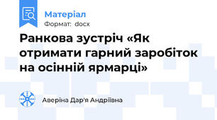 Ранкова зустріч «Як отримати гарний заробіток на осінній ярмарці»