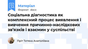Соціальна діагностика як комплексний процес виявлення і вивчення причинно-наслідкових зв’язків і взаємин у суспільстві