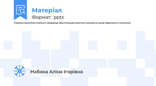 Створення екологічного освітнього середовища через інтеграцію екологічних знаньпід час уроків інформатики та математики