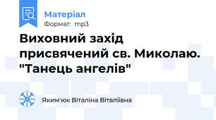 Виховний захід присвячений св. Миколаю. "Танець ангелів"
