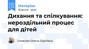 Дихання та спілкування: нероздільний процес для дітей