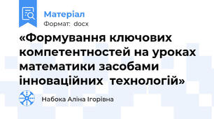 «Формування ключових компетентностей на уроках математики засобами інноваційних  технологій»