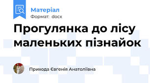 Прогулянка до лісу маленьких пізнайок