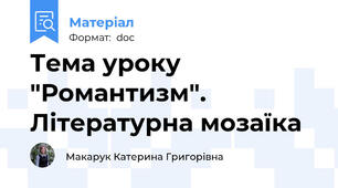Тема уроку "Романтизм". Літературна мозаїка