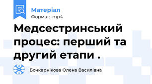 Медсестринський процес: перший та другий етапи .