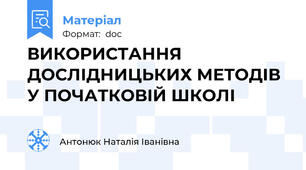 ВИКОРИСТАННЯ ДОСЛІДНИЦЬКИХ МЕТОДІВ У ПОЧАТКОВІЙ ШКОЛІ